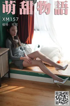[萌甜物语]XM157《可甜可御的可可》 [100P/1V/732MB] - 3