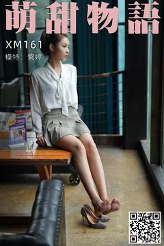 [萌甜物语]XM161《这样的紫婷很美-紫婷》[111P/1V/922MB] - 2