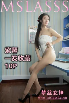 [MSLASS梦丝女神]2021.06.20 收藏版 紫馨 [12+1P/89MB] - 1