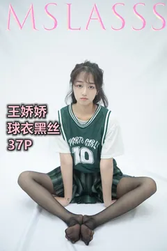 [MSLASS梦丝女神]2021.06.21 球衣黑丝 王娇娇 [37+1P/163MB] - 4