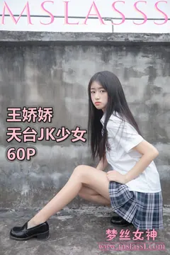 [MSLASS梦丝女神]2021.06.21 天台JK少女 王娇娇 [64+1P/406MB] - 1