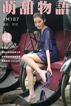 [萌甜物语]XM187《蓝色战衣-可可》[122P/1V/1.17GB] - 2