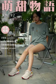 [萌甜物语]XM192《热辣牛仔裤-媛媛》[89P/1V/774MB] - 3