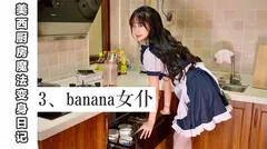 [我丝你想]MX003 美西 厨房魔法变身记3 [67P/94MB] - 4