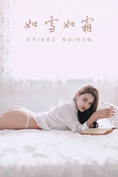 [YALAYI雅拉伊]视频 2019.10.11 V079《如雪如霜》刘子炀[1V/133M] - 2