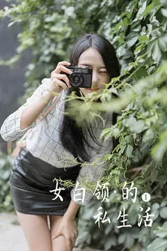 [YALAYI雅拉伊视频] 2020.03.13 V118《女白领的私生活1》饰媛[1V/150M] - 2