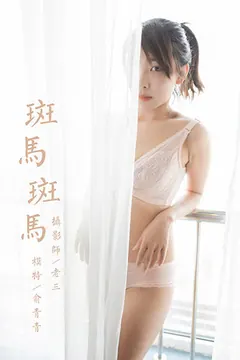 [YALAYI雅拉伊视频] 2020.03.27 V122《斑马斑马》俞青青[1V/130M] - 3