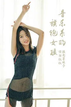 [YALAYI雅拉伊视频] 2020.04.06 V125《音乐系的旗袍女孩》纹纹[1V/142M] - 3