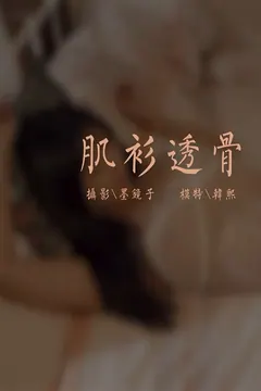 [YALAYI雅拉伊视频] 2020.10.16 V148《肌衫透骨》韩熙[1V/120MB] - 2