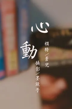 [YALAYI雅拉伊视频] 2020.10.24 V149《心动》苍儿[1V/106MB] - 2