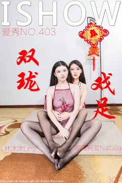 [ISHOW爱秀]2024.02.09 NO.403 林沐沐Liny ＆ 娜塔莉亚Natalia[30+1P/205MB] - 2