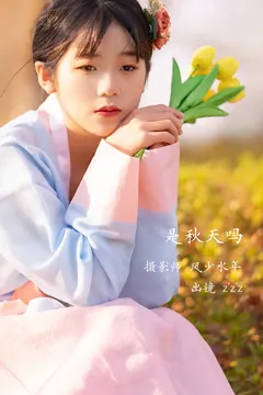 [YITUYU艺图语]2023.02.06 是秋天吗 z’z’z[21+1P/113MB] - 3