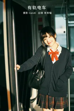 [YITUYU艺图语]2023.02.10 有轨电车 宵宵喵[35+1P/1.67GB] - 1