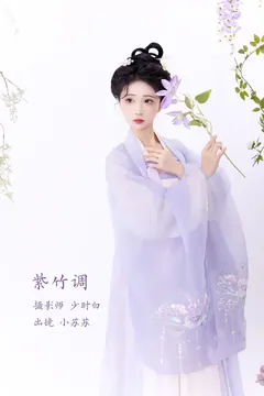 [YITUYU艺图语]2023.02.15 紫竹调 绮罗生的小苏苏[25+1P/123MB] - 1