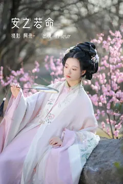 [YITUYU艺图语]2023.02.21 安之若命 YunFleur[32+1P/734MB] - 1