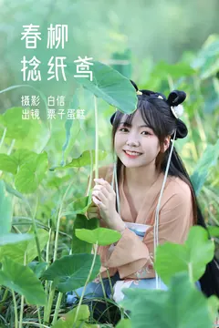 [YITUYU艺图语]2023.02.21 春柳捻纸鸢 栗子蛋糕[20+1P/176MB] - 1