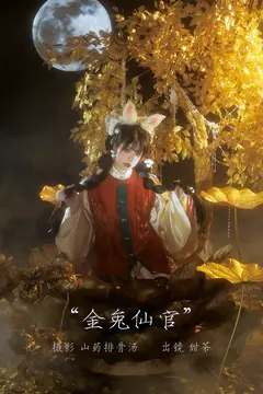 [YITUYU艺图语]2023.02.21 金兔仙官 甜茶[20+1P/254MB] - 2