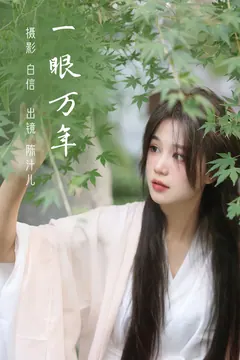 [YITUYU艺图语]2023.02.22 一眼万年 陈汁儿[20+1P/271MB] - 3
