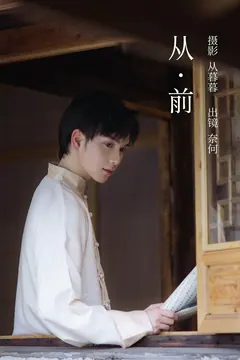 [YITUYU艺图语]2023.02.24 从前 奈何何何啊 [21+1P/221MB] - 1