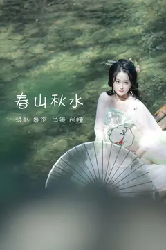 [YITUYU艺图语]2023.02.26 春山秋水 瞳人儿[28+1P/283MB] - 4