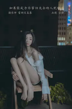 [YITUYU艺图语]2023.02.27 如果能成为你害怕失去的人就好了 小泽[28+1P/133MB] - 1