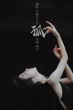 [YITUYU艺图语]2023.02.28 孤 阿万[41+1P/226MB] - 2