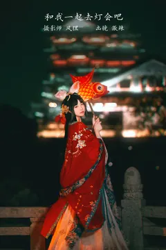 [YITUYU艺图语]2023.02.28 和我一起去灯会吧 激辣[22+1P/120MB] - 1