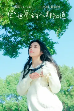 [YITUYU艺图语]2023.03.01 全世界的人都知道 靜鏡婧[31+1P/369MB] - 2