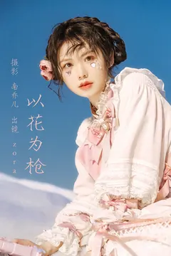 [YITUYU艺图语]2023.03.01 以花为枪 zora[22+1P/457MB] - 4