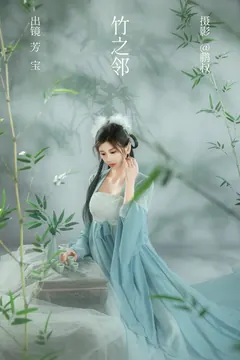 [YITUYU艺图语]2023.03.01 竹之邻 芳宝[21+1P/269MB] - 2