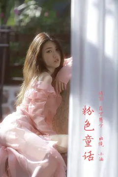[YITUYU艺图语]2023.03.02 粉色童话 酥香兔肉[21+1P/199MB] - 4