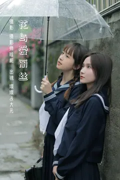 [YITUYU艺图语]2023.03.03 花与爱丽丝 大元梦二&璨璨[29+1P/270MB] - 4