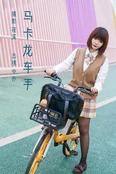 [YITUYU艺图语]2023.03.03 马卡龙骑手 中亦[20+1P/613MB] - 4