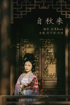 [YITUYU艺图语]2023.03.04 自秋来 折子语-阿语[39+1P/426MB] - 3