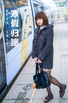 [YITUYU艺图语]2023.03.05 寒假归途 中亦[25+1P/773MB] - 4