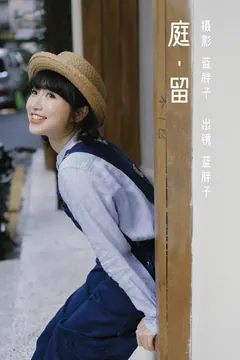 [YITUYU艺图语]2023.03.07 庭留 蓝胖子-[28+1P/222MB] - 1