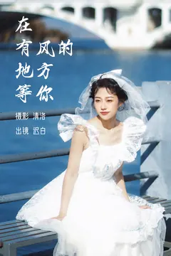[YITUYU艺图语]2023.03.07 在有风的地方等你 迟白[26+1P/255MB] - 4