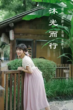[YITUYU艺图语]2023.03.08 沐光而行 蓝胖子[29+1P/202MB] - 1