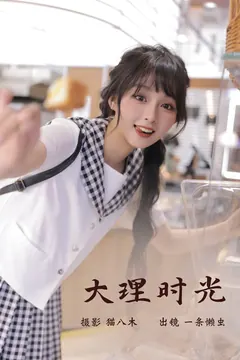 [YITUYU艺图语]2023.03.09 大理时光 一条懒虫[21+1P/260MB] - 1