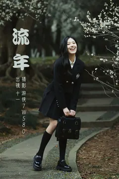 [YITUYU艺图语]2023.03.09 流年 十一[21+1P/313MB] - 2