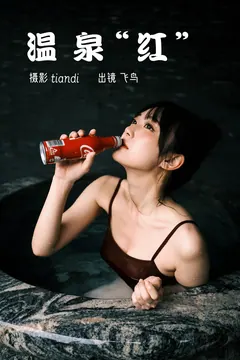 [YITUYU艺图语]2023.03.09 温泉红 飞鸟咕咕-[43+1P/0.99GB] - 4
