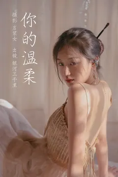 [YITUYU艺图语]2023.03.10 你的温柔 银河三千里[29+1P/265MB] - 3
