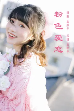 [YITUYU艺图语]2023.03.13 粉色爱恋 蓝胖子[25+1P/189MB] - 1