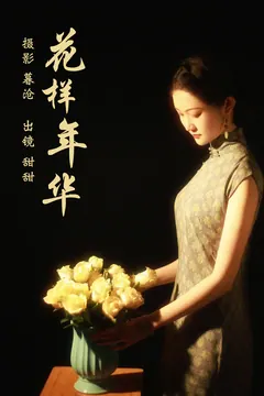 [YITUYU艺图语]2023.03.13 花样年华 甜甜[27+1P/291MB] - 1