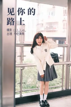 [YITUYU艺图语]2023.03.14 见你的路上 不吃海带[22+1P/289MB] - 3