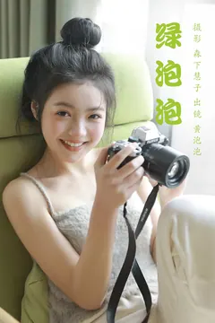 [YITUYU艺图语]2023.03.15 绿泡泡 黄泡泡[19+1P/84MB] - 1