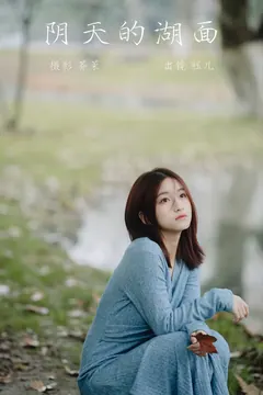 [YITUYU艺图语]2023.03.16 阴天的湖面 钰儿[21+1P/407MB] - 4