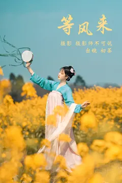 [YITUYU艺图语]2023.03.17 等风来 初茶[62+1P/1.14GB] - 2