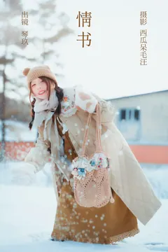[YITUYU艺图语]2023.03.17 情书 清青琴玖[21+1P/268MB] - 3