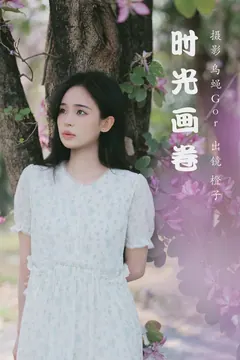 [YITUYU艺图语]2023.03.17 时光画卷 橙子[39+1P/439MB] - 1